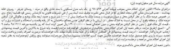مزایده، مزایده فروش یک باب منزل مسکونی با سند عادی