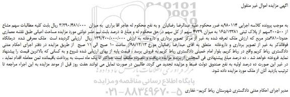 مزایده، مزایده فروش سهم مشاع از 200500سهم از پلاک ثبتی 165/12381 به میزان 4739 سهم از کل سهم