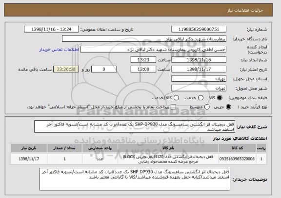 استعلام قفل دیجیتال اثز انگشتی سامسونگ مدل SHP-DP930 یک عدد/ایران کد مشابه است/تسویه فاکتور آخر اسفند میباشد