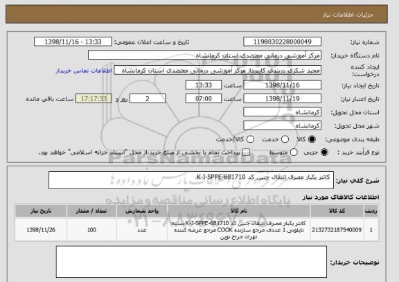 استعلام  کاتتر یکبار مصرف انتقال جنین کد K-J-SPPE-681710