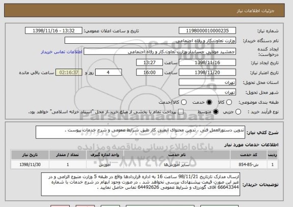 استعلام تدوین دستورالعمل فنی ، تدوین محتوای ایمنی کار طبق شرایط عمومی و شرح خدمات پیوست . 
