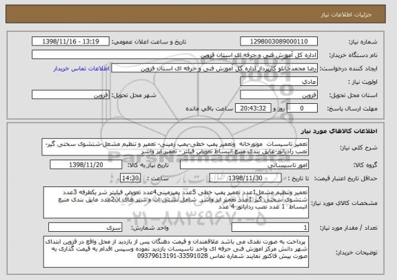 استعلام تعمیر تاسیسات  موتورخانه  وتعمیر پمپ خطی-پمپ زمینی- تعمیر و تنظیم مشعل-شتشوی سختی گیر- نصب رادیاتور-عایق بندی منبع انبساط تعویض فیلتر - تعمیر ایر واشر