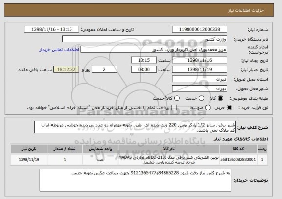استعلام شیر برقی سایز 1/2 پارکر بوبین 220 ولت دنده ای  طبق نمونه بهمراه دو عدد سردنده جوشی مربوطه-ایران کد ملاک نمی باشد.