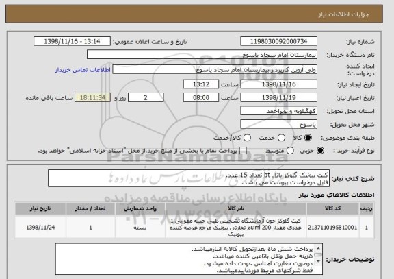 استعلام کیت بیونیک گلوکز باتل bt تعداد 15 عدد.
فایل درخواست پیوست می باشد.