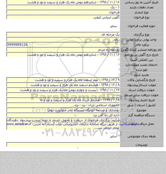 بهسازی و توسعه خوابگاه ایستگاه چادر ملو(نوبت دوم)