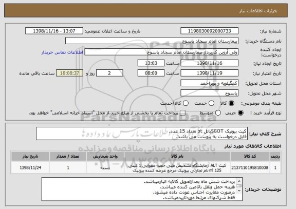 استعلام کیت بیونیک SGOTباتل bt تعداد 15 عدد.
فایل درخواست به پیوست می باشد.