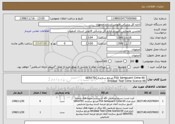 استعلام  PSA Semiquant Crime Kit مرجع سازنده SERATEC
Amylase Test Crime Scence Kit 