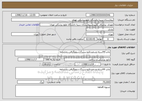 استعلام چاپ A4سیاه وسفیدتکرو-سربرگ.سونوگرافی.رضایتنامه