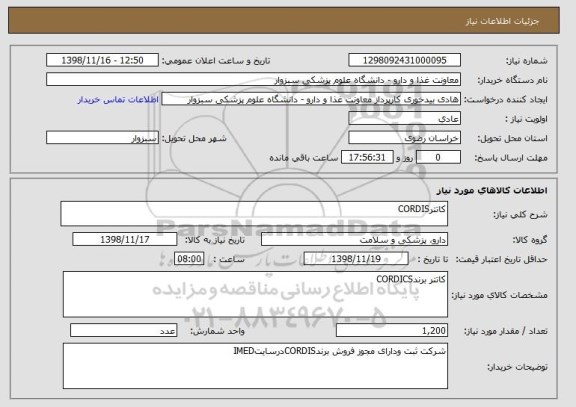 استعلام کاتترCORDIS