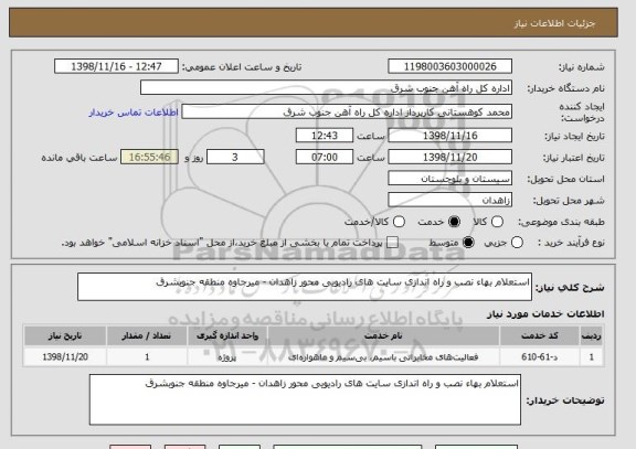 استعلام استعلام بهاء نصب و راه اندازی سایت های رادیویی محور زاهدان - میرجاوه منطقه جنوبشرق 