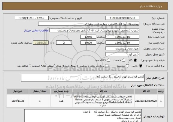 استعلام کلمپ انوریسم ائورت دوبیکی 31 سانت کج