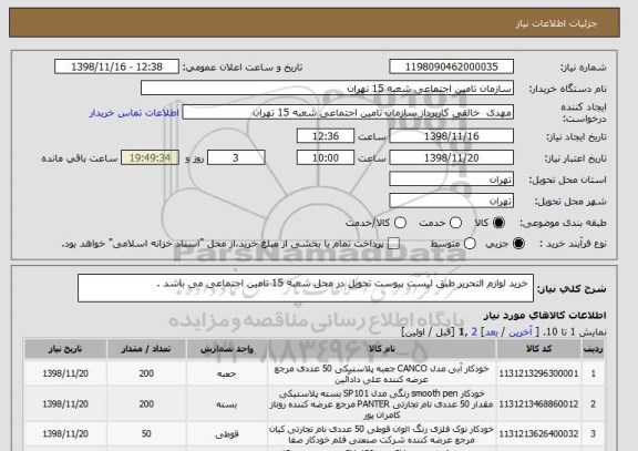 استعلام  خرید لوازم التحریر طبق لیست پیوست تحویل در محل شعبه 15 تامین اجتماعی می باشد .