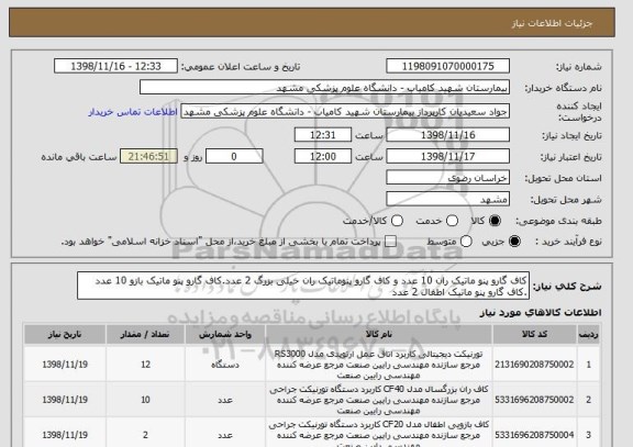 استعلام کاف گارو پنو ماتیک ران 10 عدد و کاف گارو پنوماتیک ران خیلی بزرگ 2 عدد.کاف گارو پنو ماتیک بازو 10 عدد .کاف گارو پنو ماتیک اطفال 2 عدد 