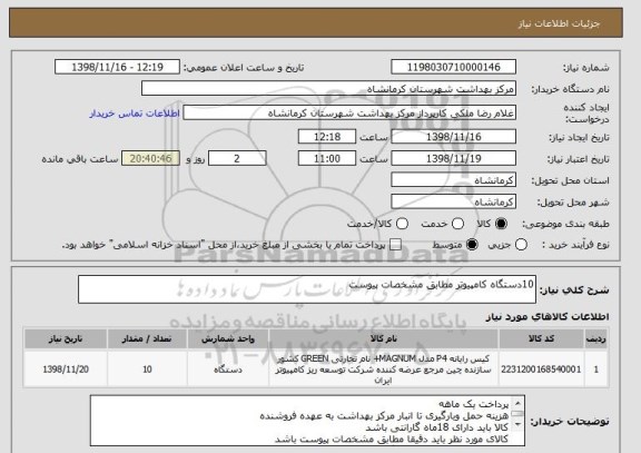 استعلام 10دستگاه کامپیوتر مطابق مشخصات پیوست 
