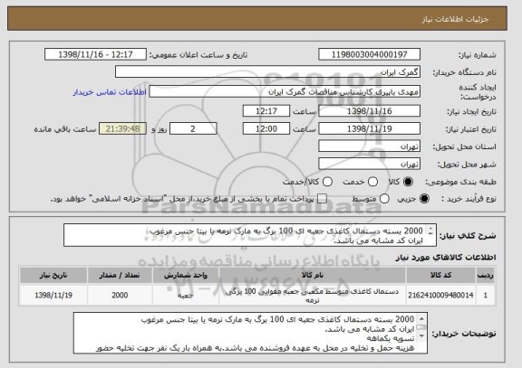 استعلام 2000 بسته دستمال کاغذی جعبه ای 100 برگ به مارک نرمه یا بیتا جنس مرغوب
ایران کد مشابه می باشد.
