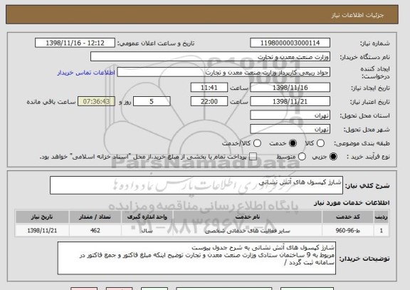 استعلام شارژ کپسول های آتش نشانی