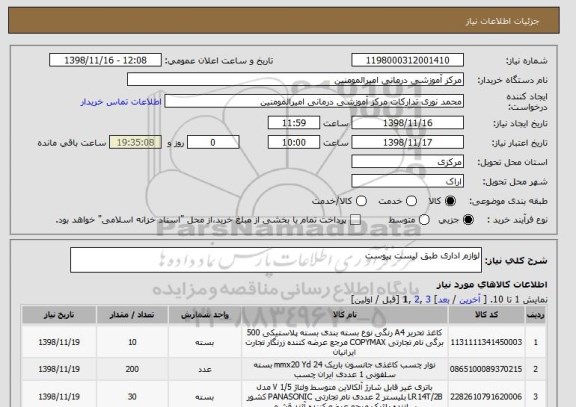 استعلام لوازم اداری طبق لیست پیوست