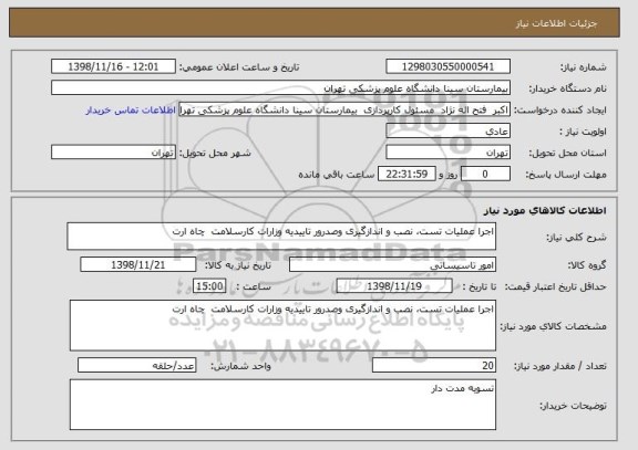 استعلام اجرا عملیات تست، نصب و اندازگیری وصدرور تاییدیه وزارات کارسلامت  چاه ارت 