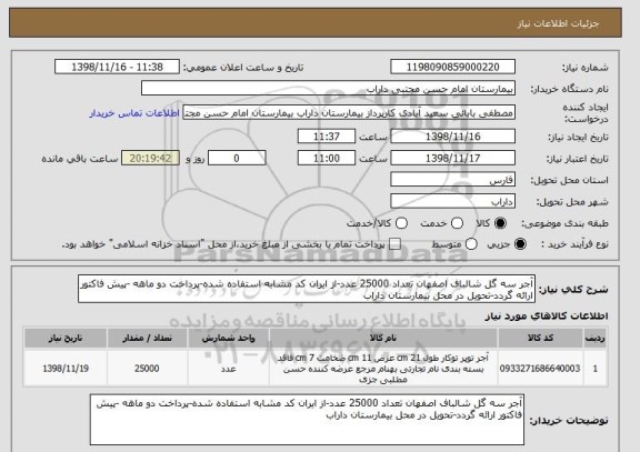 استعلام آجر سه گل شالباف اصفهان تعداد 25000 عدد-از ایران کد مشابه استفاده شده-پرداخت دو ماهه -پیش فاکتور ارائه گردد-تحویل در محل بیمارستان داراب