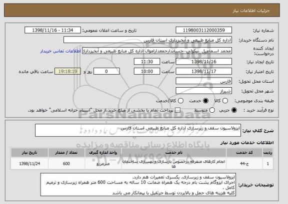 استعلام ایزولاسیون سقف و زیرسازی اداره کل منابع طبیعی استان فارس