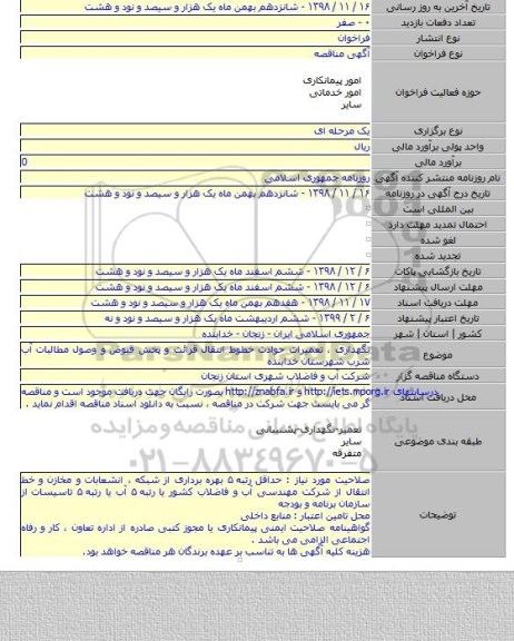 نگهداری ، تعمیرات حوادث خطوط انتقال قرائت و پخش قبوض و وصول مطالبات آب شرب شهرستان خدابنده