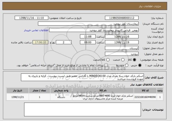 استعلام اسکنر بارکد خوان سه یعدی مدل MINDEO6100 با گارانتی معتبر طبق لیست پیوست . کرایه و باربری به عهده فروشنده میباشد 