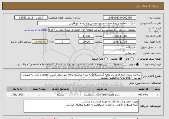استعلام ساخت سازه جمع آوری نوار نقاله (1دستگاه) به شرح پیوست توجه شود برای کسب اطلاعات فنی به مهندس بهرامی 09173671687تماس بگیرید.