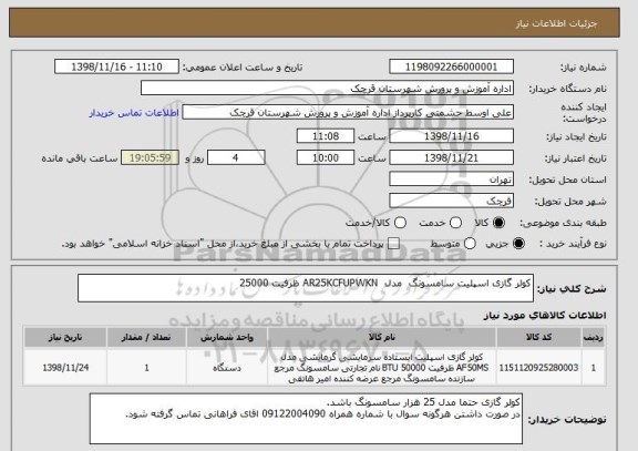 استعلام کولر گازی اسپلیت سامسونگ  مدل  AR25KCFUPWKN ظرفیت 25000, سایت ستاد
