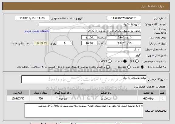 استعلام پیاده روسازی با پازل 