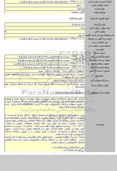 تعمیرات شبکه تغذیه و توزیع و علمکهای (فولادی و پلی اتیلن)  و ایستگاههای تقلیل فشار اداره گاز منطقه ۲