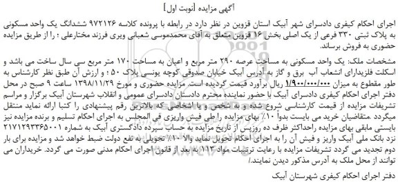 مزایده، مزایده فروش ششدانگ یک واحد مسکونی به پلاک ثبتی 330 فرعی از یک اصلی