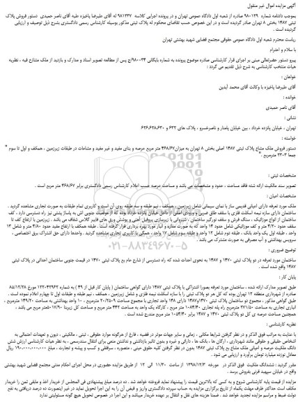 مزایده، مزایده فروش ملک مشاع پلاک ثبتی 1487 اصلی