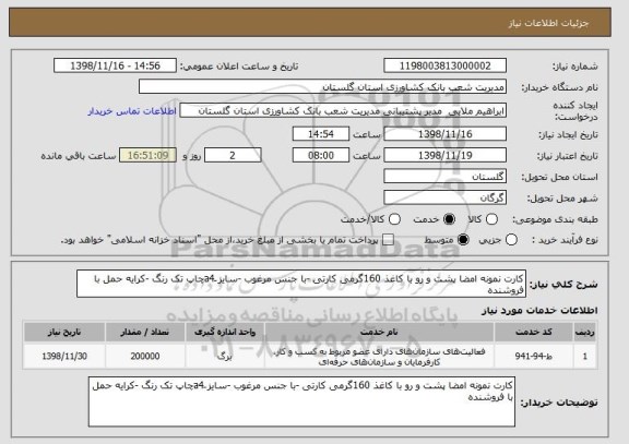 استعلام کارت نمونه امضا پشت و رو با کاغذ 160گرمی کارتی -با جنس مرغوب -سایز َa4چاپ تک رنگ -کرایه حمل با فروشنده 