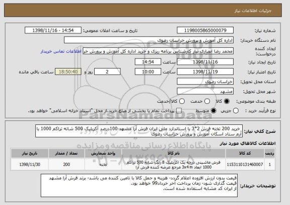 استعلام  خرید 200 تخته فرش 2*3 با استاندارد ملی ایران, سایت ستاد