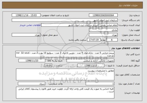 استعلام پرینتر حرارتی 5 عدد - بارکدخوان 4 عدد - دوربین لاجیک 3 عدد - سوئیچ 10 پورت 2 عدد - کاناله 32  nvr  دو عدد 