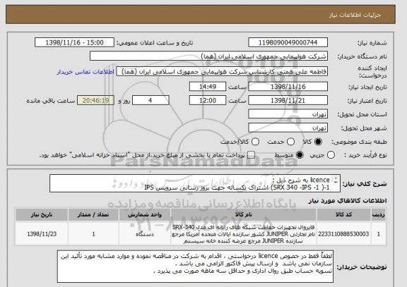 استعلام licence به شرح ذیل : 
1-( SRX 340 -IPS -1) اشتراک یکساله جهت بروز رسانی سرویس IPS
2- NS-DI - SSG550 اشتراک یکساله جهت بروز رسانی سرویس DIS