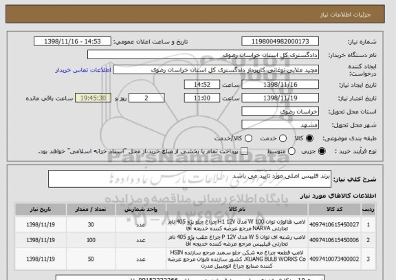 استعلام برند فلیپس اصلی مورد تایید می باشد