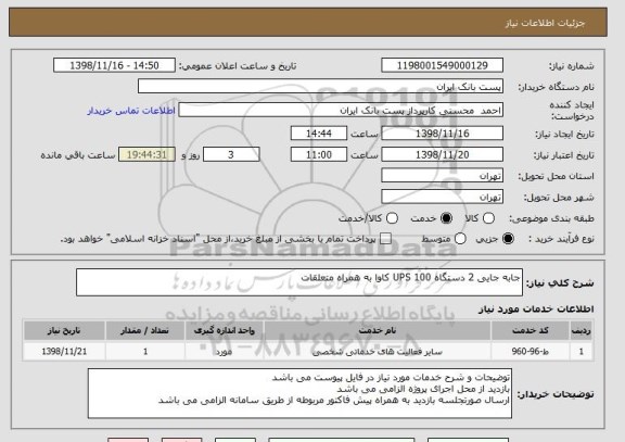 استعلام جابه جایی 2 دستگاه UPS 100 کاوا به همراه متعلقات