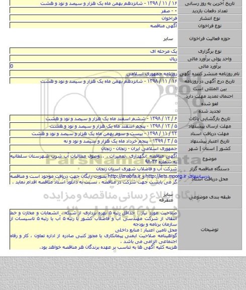 آگهی مناقصه :نگهداری ،تعمیرات  ، ...وصول مطالبات آب شرب شهرستان سلطانیه به شماره ۳۴-۹۸