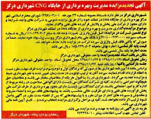 تجدید مزایده مدیریت و بهره برداری از جایگاه CNG