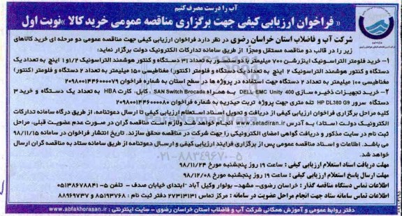 فراخوان ارزیابی کیفی,مناقصه خرید خرید فلومتر التراسوینک اینزرشن 700 میلیمتر و ...