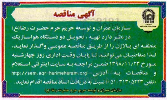 آگهی مناقصه , مناقصه تهیه ، تحویل دو دستگاه هواساز 