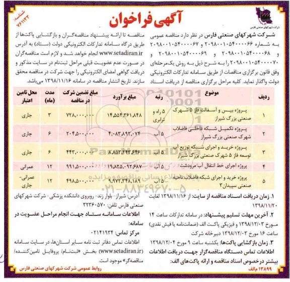 آگهی فراخوان, فراخوان پروژه بیس و آسفالت فاز 5 شهرک صنعتی ...