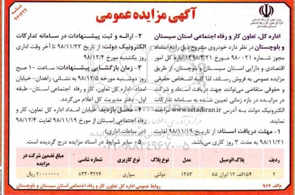 آگهی مزایده عمومی , مزایده فروش خودرو