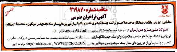 آگهی فراخوان مناقصه عمومی ، فراخوان مناقصه شناسایی ارزیابی و انتخاب پیمانکار صاحب صلاحیت...