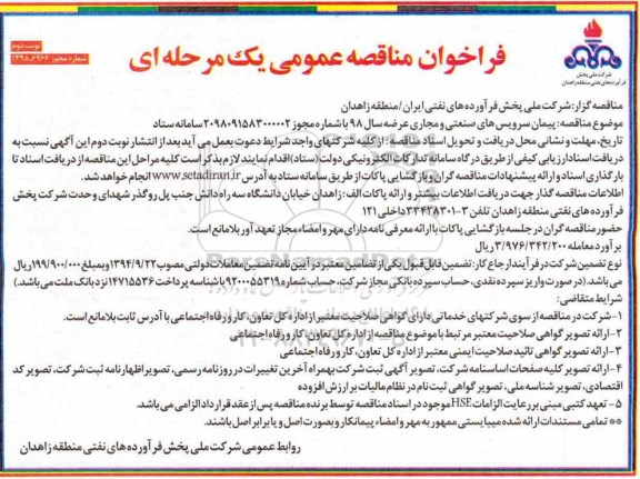 فراخوان مناقصه ، فراخوان مناقصه پیمان سرویس های صنعتی و مجاری عرضه  - نوبت دوم