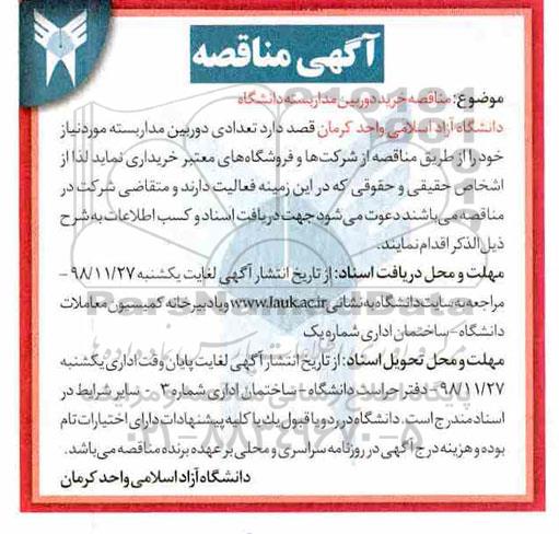 آگهی مناقصه, مناقصه خرید دوربین مداربسته دانشگاه