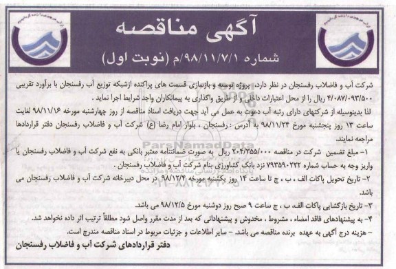 آگهی مناقصه , مناقصه توسعه و بازسازی قسمت های پراکنده از شبکه توزیع آب 