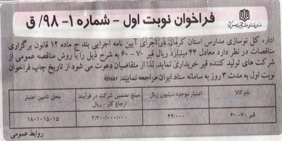 مناقصه، مناقصه ​قیر 70-60	