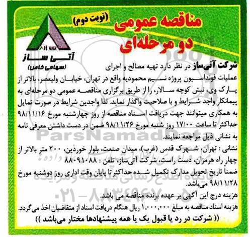 مناقصه عمومی, مناقصه تهیه مصالح و اجرای عملیات فونداسیون پروژه - نوبت دوم